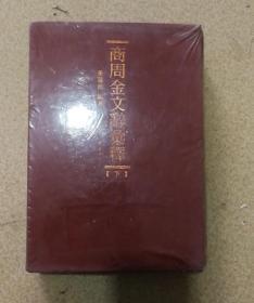 正版库存新书 商周金文辞汇释 下册 精装带盒