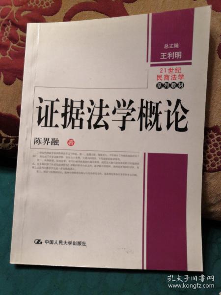 21世纪民商法学系列教材：证据法学概论