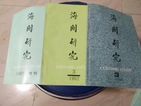 〈海关研究〉1994年，3期1992年，3期，增刊，三期合售。