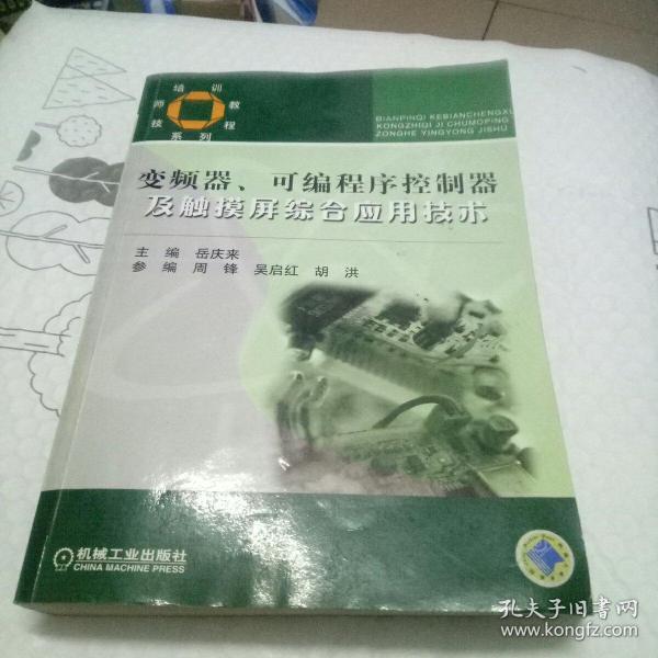 技师培训教程系列：变频器可编程序控制器及触摸屏综合应用技术