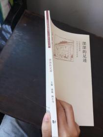 深深的足迹江景波教授与同济大学的发展江景波教授执教六十五周年纪念文集