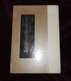 正版库存 说文解字研究文献集成 古代卷 说文今存重要版本 实物图