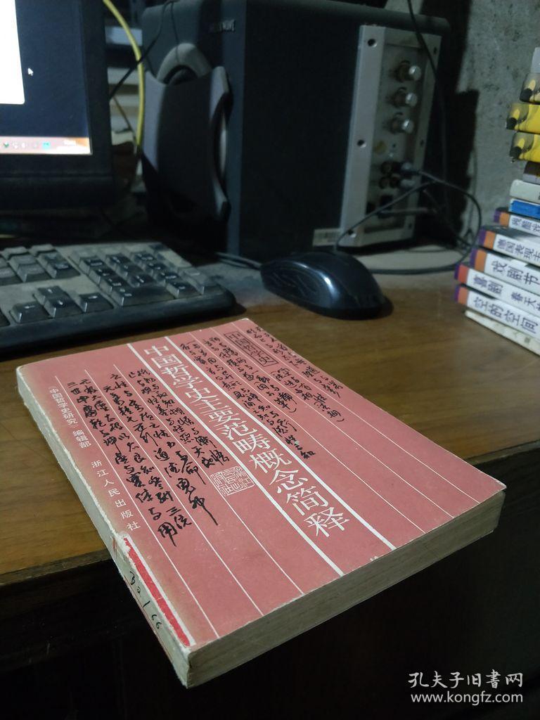 中国哲学史主要范畴概念简释 1988年一版一印  馆藏品好  无馆袋