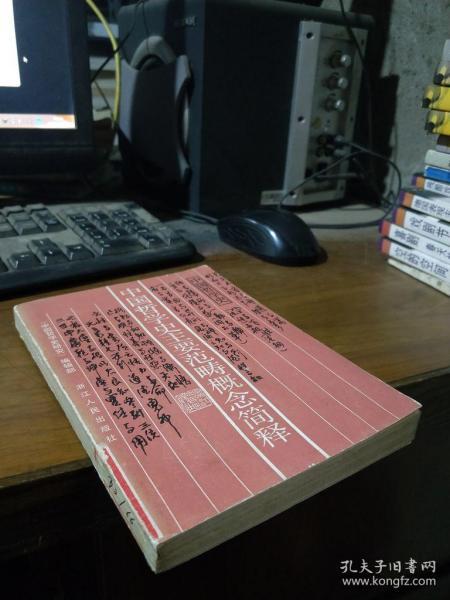 中国哲学史主要范畴概念简释 1988年一版一印  馆藏品好  无馆袋