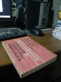 中国哲学史主要范畴概念简释 1988年一版一印 馆藏品好 无馆袋