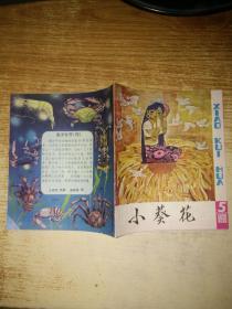 小葵花1980年第5期