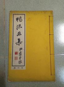 畅流画集 第四辑 1971年初版