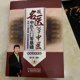 跟名医学中医  中医入门零基础