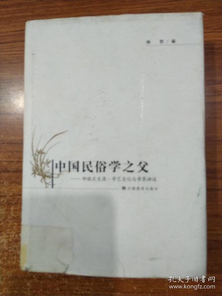 中国民俗学之父：钟敬文生涯·学艺自记与学界评述