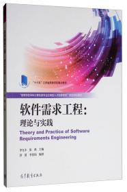 软件需求工程：理论与实践