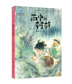 中国儿童文学大视野丛书雨中的树林（全彩插图版）