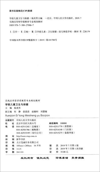 学前儿童卫生与保健/实践应用型学前教育专业规划教材