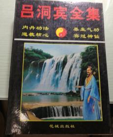 吕洞宾全集