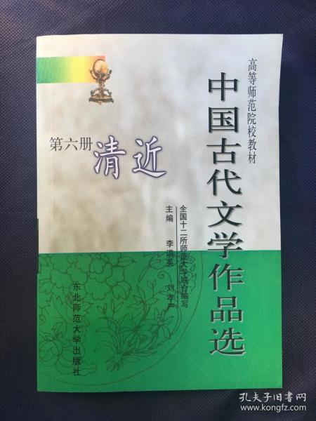 中国古代文学作品选（第六册）清近