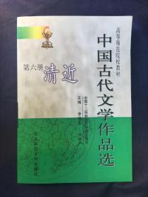中国古代文学作品选（第六册）清近