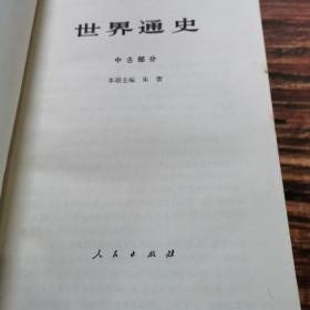 世界通史：上古部分（一册全）、中古部分（一册全）、近代部分（二册全）——共四册合售