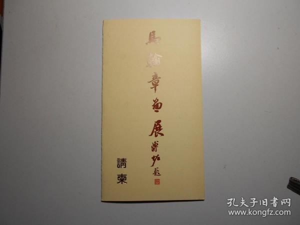 请柬：马翰章画展（邀请著名戏剧评论家吴同宾）