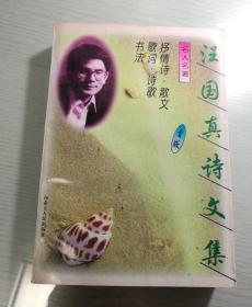 汪国真诗文集:珍藏版