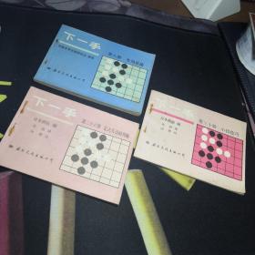 下一手 围棋杂志书 老围棋书本1987-1988年 第8 26 30册