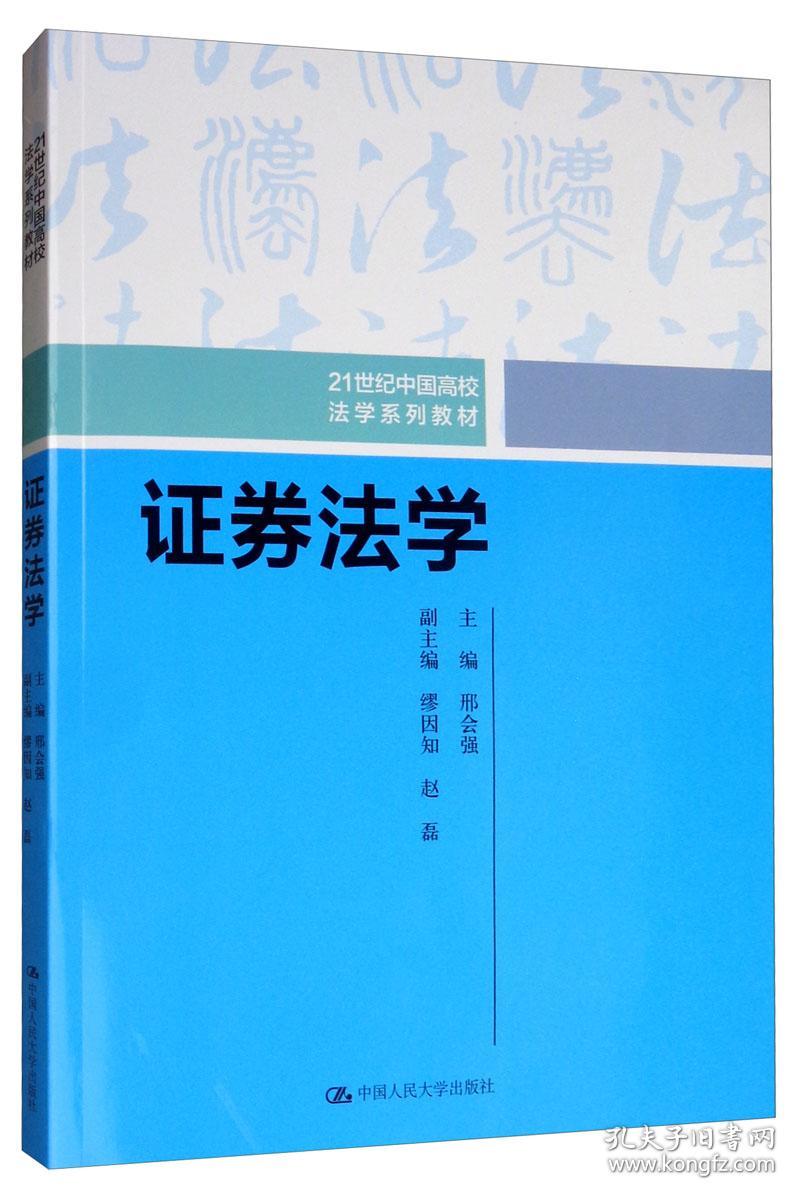 证券法学/21世纪中国高校法学系列教材