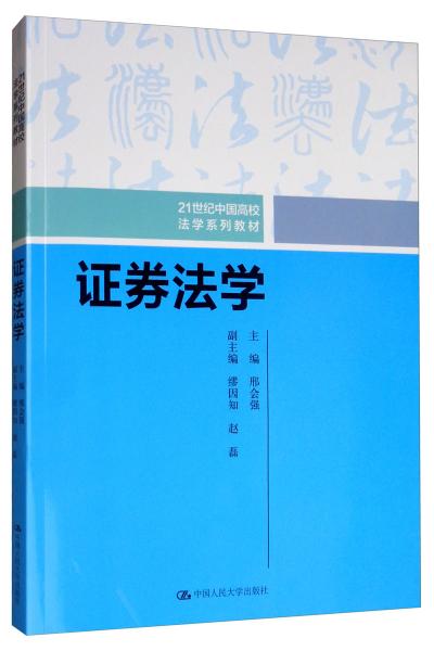 证券法学(21世纪中国高校法学系列教材)
