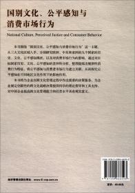 国别文化、公平感知与消费市场行为