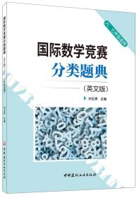 国际数学竞赛分类题典(英文版)(六、七年级适用)