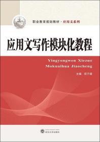 应用文写作模块化教程 祝子媛 武汉大学出版社9787307210325