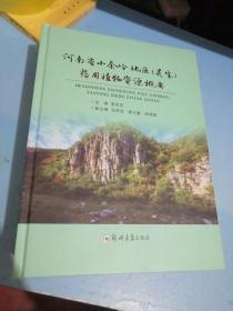 河南省小秦岭地区（灵宝）药用植物资源概要