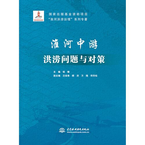 淮河中游洪涝问题与对策(“淮河洪涝治理”系列专著)