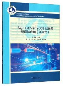 SQL Server 2008数据库管理与应用：项目式