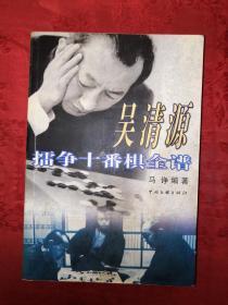 名家经典丨吴清源擂争十番棋全谱（仅印8000册）538页大厚本，内收大量经典对局！