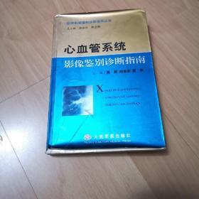 心血管系统影像鉴别诊断指南