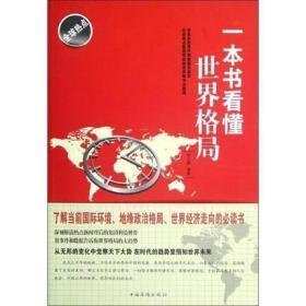 一本书看懂世界格局  c2 正版新书，全场满28元包邮