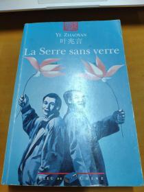 叶兆言 没有玻璃的花房 法文
