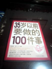 35岁以前要做的100件事