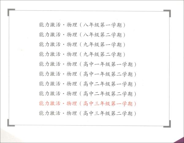 能力激活：物理（高中三年级第一学期）