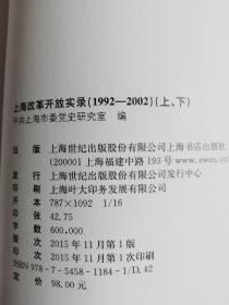 上海改革开放实录 : 1992-2002 . 下