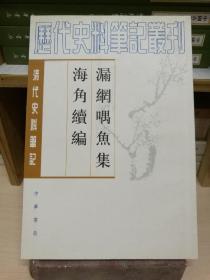 漏网喁鱼集  海角续编  清代史料笔记