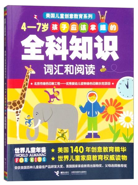 4～7岁孩子应该掌握的全科知识词汇和阅读