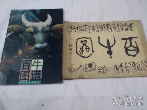 百牛图长卷，百牛图谱，（画家嘉應子题字）