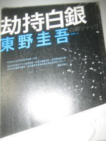 东野圭吾