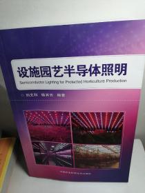 设施园艺半导体照明