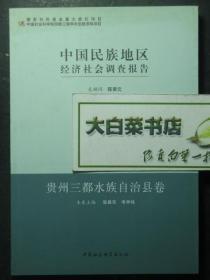 中国民族地区经济社会调查报告 贵州三都水族自治县卷（44824)