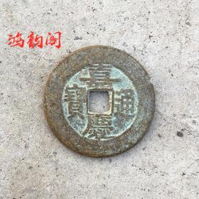 S183古币铜钱收藏嘉庆通宝