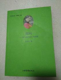 胡同――遁入老时光的一截柔肠