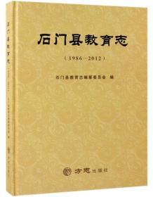 石门县教育志（1986-2012）