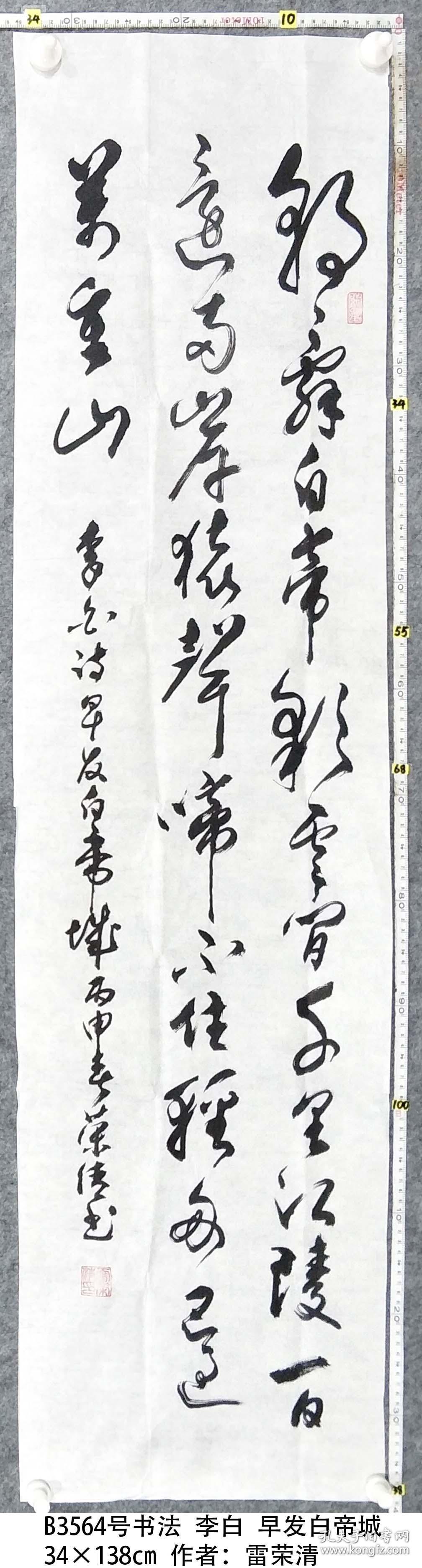 B3564号书法 李白 早发白帝城 34×138cm 作者：雷荣清 ，现为浙江省老干部书协会员 浙江省老年大学书法研究会会员 浙江省老年书画研究会会员 浙江大草书法艺术研究会秘书长、杭州市老干部书画家协会常务理事 杭州新四军历史研究会书画院副院长 中国老年书画学会会员等