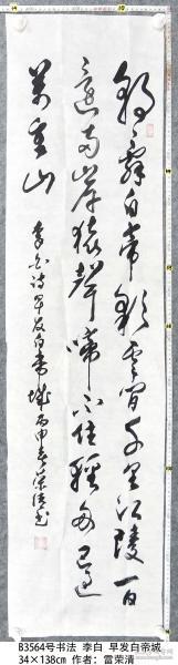 B3564号书法 李白 早发白帝城 34×138cm 作者：雷荣清 ，现为浙江省老干部书协会员 浙江省老年大学书法研究会会员 浙江省老年书画研究会会员 浙江大草书法艺术研究会秘书长、杭州市老干部书画家协会常务理事 杭州新四军历史研究会书画院副院长 中国老年书画学会会员等