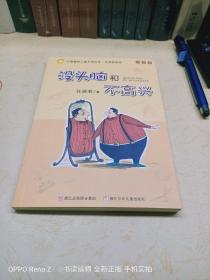 没头脑和不高兴：中国幽默儿童文学创作·任溶溶系列